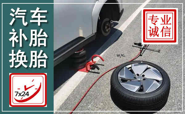 西山汽车换轮胎,附近上门换轮胎电话