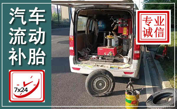 西山汽车流动补胎,附近补胎电话