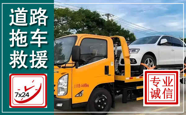 西山拖车救援,汽车救援拖车电话