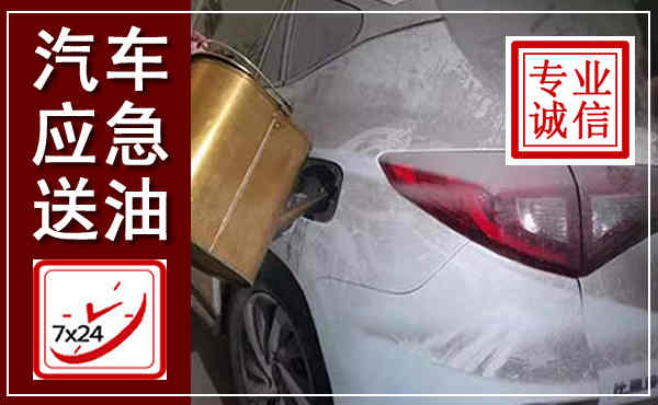 西山汽车送油救援,附近上门送油电话