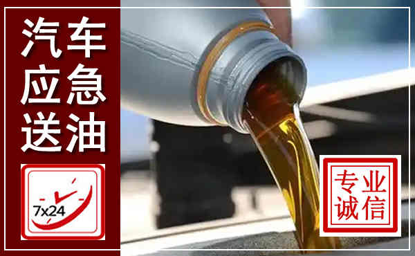 西山汽车送燃油救援,附近上门送燃油电话
