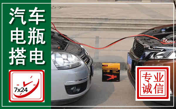 西山汽车搭电,附近电瓶搭电救援电话