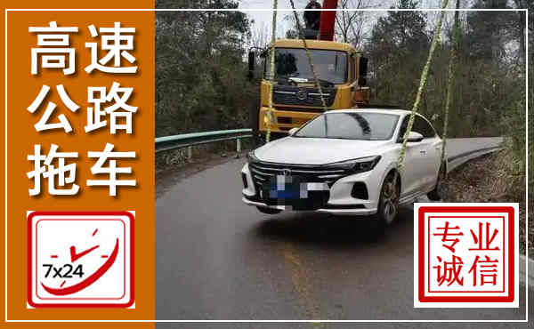 西山高速公路拖车,附近高速公路拖车救援电话