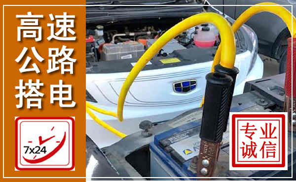西山高速公路汽车搭电,中途电瓶维修电话