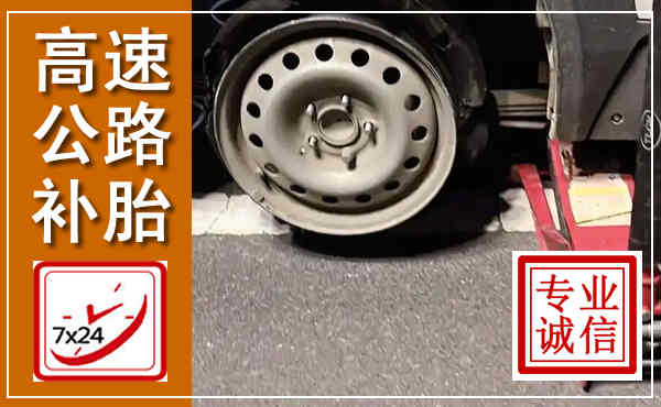 西山高速公路流动补胎,汽车换轮胎电话