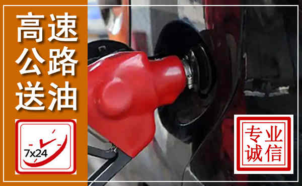 西山高速公路汽车送油,汽车救援送油电话
